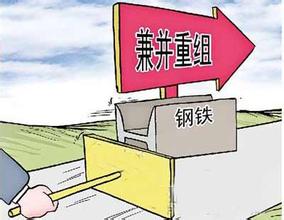 鋼鐵行業(yè)兼并重組將成為趨勢所向！
